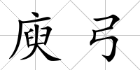 庾弓