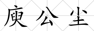 庾公塵