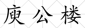 庾公樓