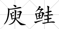 庾鮭