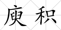 庾積