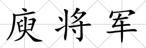庾將軍