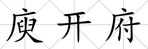 庾開府