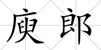庾郎