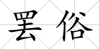罷俗