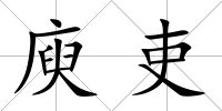 庾吏