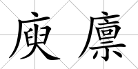 庾廩