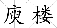 庾樓