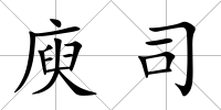 庾司