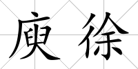 庾徐