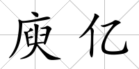 庾億