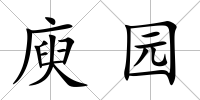 庾園