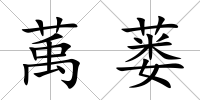 萭蔞