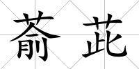 萮茈