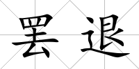 罷退
