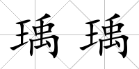 瑀瑀
