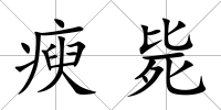 瘐斃