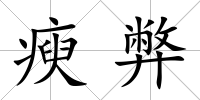 瘐弊