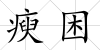 瘐困