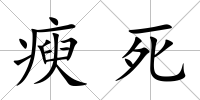 瘐死