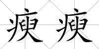 瘐瘐