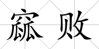 窳敗