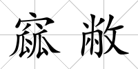 窳敝