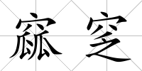 窳窆