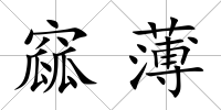 窳薄