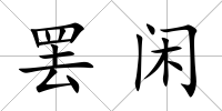 罷閑