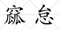 窳怠