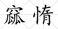 窳惰