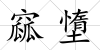 窳墯