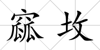 窳坆
