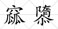 窳隳