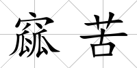 窳苦