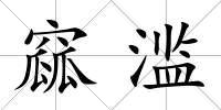 窳濫