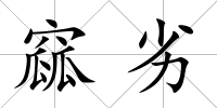 窳劣