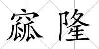 窳隆