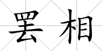 罷相