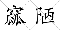 窳陋