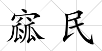 窳民