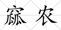 窳農(nóng)