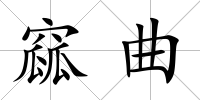 窳曲