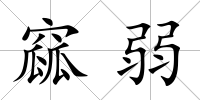 窳弱