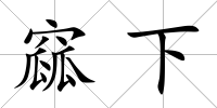 窳下