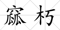 窳朽