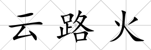 云路火