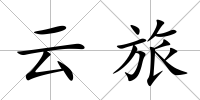 云旅
