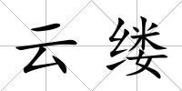 云縷
